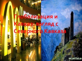 Глобализация и Кавказ: взгляд с Северного Кавказа