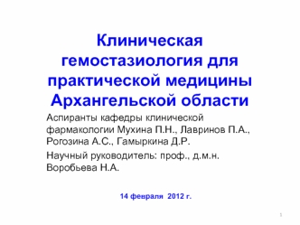 Клиническая гемостазиология для практической медицины Архангельской области