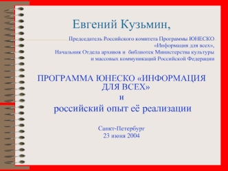 Евгений Кузьмин,