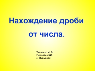 Нахождение дроби
         от числа.