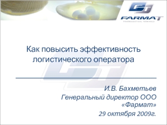 Как повысить эффективность логистического оператора