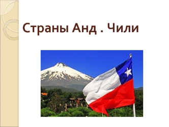 Страны Анд . Чили