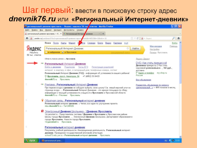 Шаг первый: ввести в поисковую строку адрес dnevnik76.ru или «Региональный Интернет-дневник»