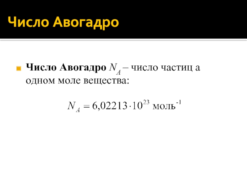 Количество вещества постоянная авогадро