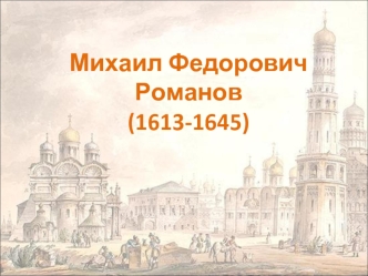 Михаил Федорович Романов (1613-1645)