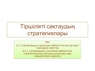Тіршілікті сақтаудың стратегиялары