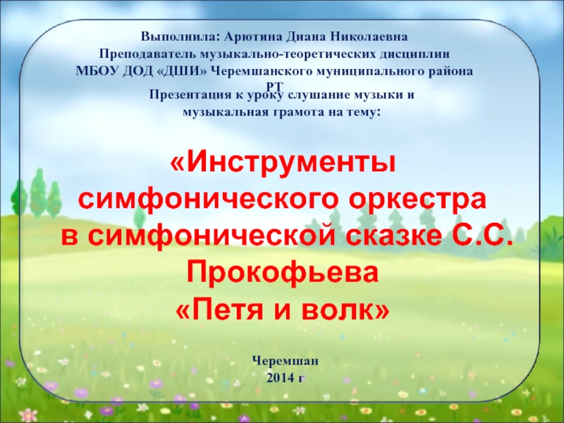 Симфоническая сказка с прокофьев петя и волк 2 класс конспект урока и презентация по музыке