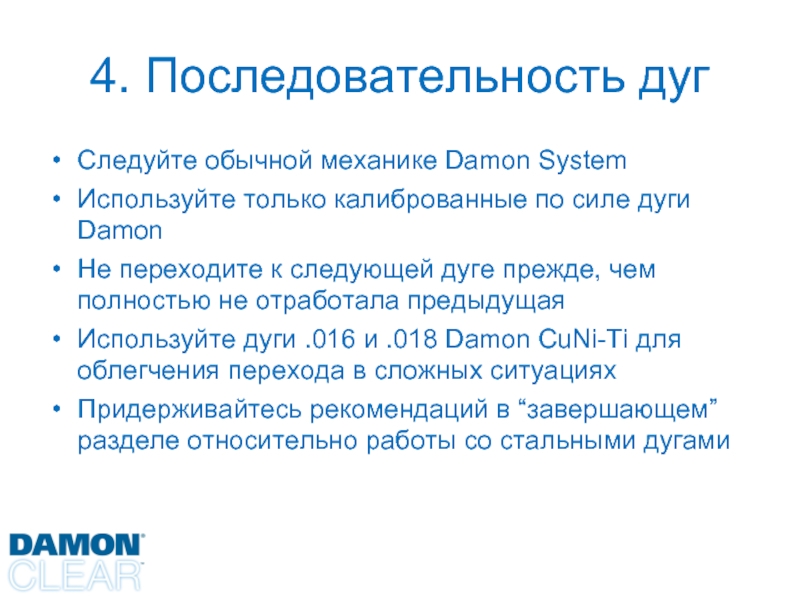 Последовательность замены. Последовательность смены дуг. Протокол смены дуг. Протокол смены дуг Damon. Дуги Damon последовательность.