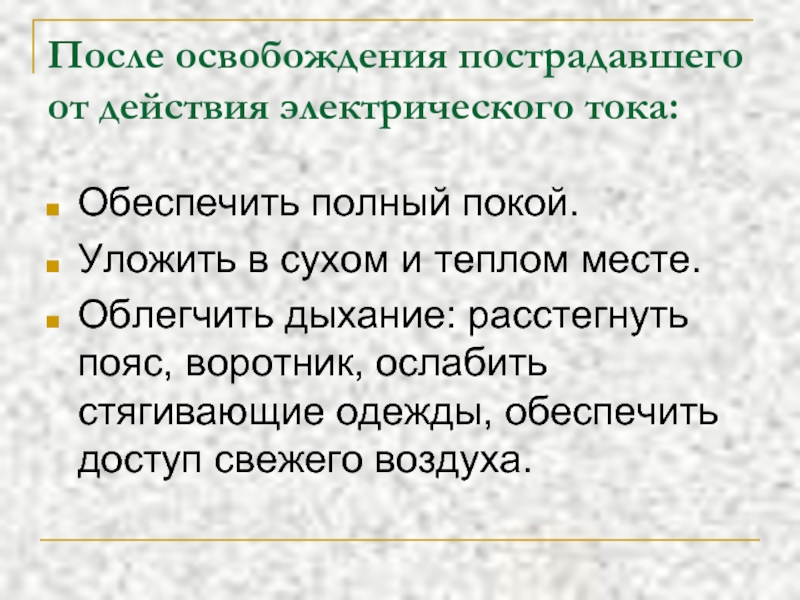 Освобождение от действия электрического тока. Первая помощь после освобождения пострадавшего. Как оценить состояние пострадавшего от электрического тока. Первая помощь после освобождения пострадавшего током. Как можно прекратить действие электрического тока на пострадавшего.