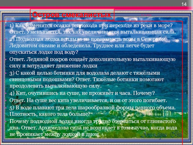 Море ответ. Осадка корабля при переходе из реки в море. Осадка судна при переходе из реки в море. Как изменится осадка корабля при переходе из реки в море ответ. Как изменится осадка теплохода при переходе из реки в море?.