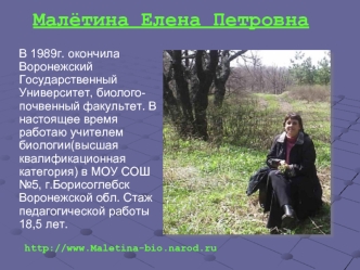 Малётина Елена Петровна