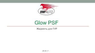Glow PSF. Жидкость для ГУР