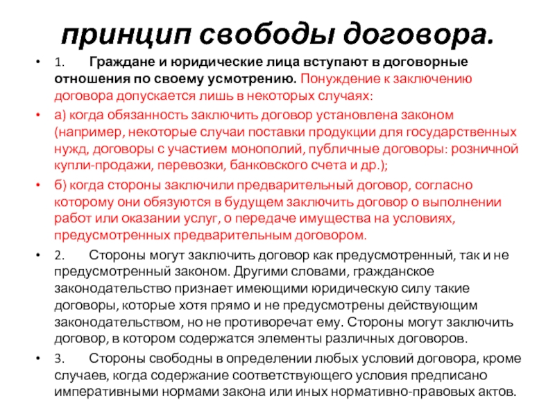 Обязанность заключения договора. Принцип свободного договора. Понуждение заключить договор. Понуждение к заключению договора. Раскройте содержание принципа свободы договора.