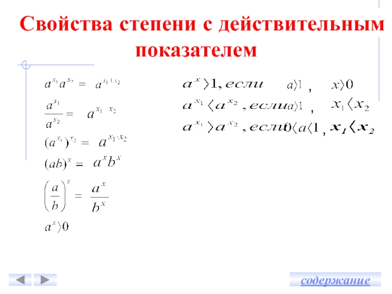 Свойство действительных показателей