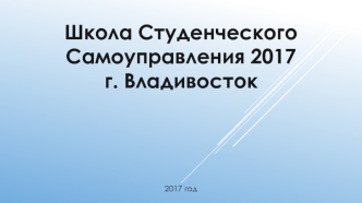 Школа студенческого самоуправления 2017 г. Владивосток