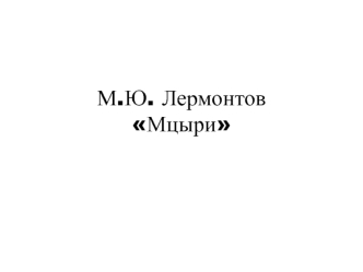 М.Ю. Лермонтов Мцыри