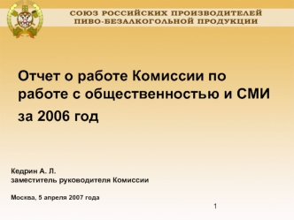 Отчет о работе Комиссии по работе с общественностью и СМИ за 2006 год