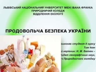 Продовольча безпека України