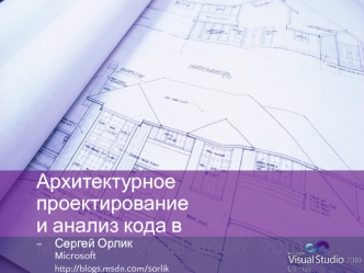 Архитектурное проектирование и анализ кода в Microsoft® Visual Studio® 2010