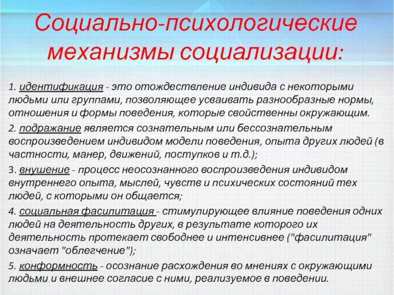 Процесс и результат самоотождествления индивида с каким либо человеком группой или образцом