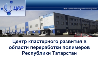 Центр кластерного развития в области переработки полимеровРеспублики Татарстан