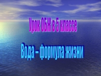 Урок ОБЖ в 5 классе презентация, доклад