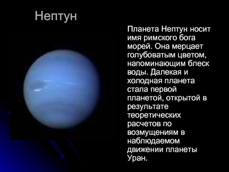Нептун   Планета Нептун носит имя римского бога морей. Она
