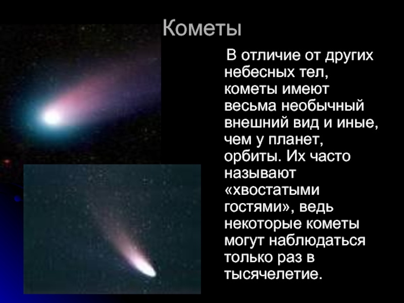Кометы   В отличие от других небесных тел, кометы имеют