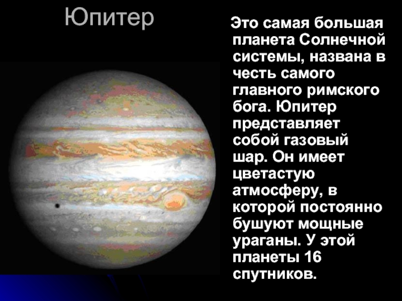 Юпитер  Это самая большая планета Солнечной системы, названа в честь