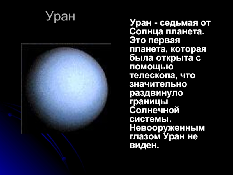Уран   Уран - седьмая от Солнца планета. Это первая