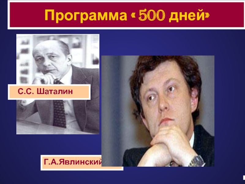 План 500 дней явлинского