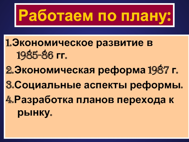 Реферат: Экономические реформы 1985-1991