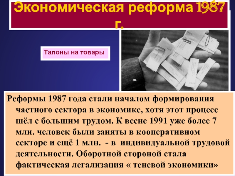 Экономические реформы 1991. Реформа 1987. Экономическая реформа 1987 года. Авторы экономической реформы 1987.