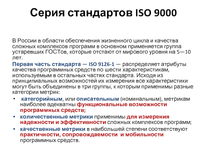 Процесс создания программного средства. Оценка качества программных средств. ISO 9000 В России. Российские ГОСТЫ применяемые в области обеспечения жизненного цикла. Стандарты ИСО качества программного обеспечения это.