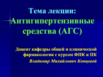 Антигипертензивные средства (АГС)