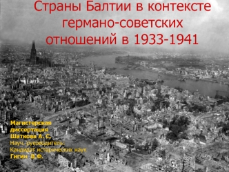 Страны Балтии в контексте германо-советских        отношений в 1933-1941