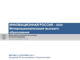 ИННОВАЦИОННАЯ РОССИЯ – 2020:
Интернационализация высшего образования