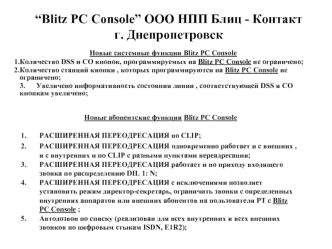“Blitz PC Console” ООО НПП Блиц - Контакт г. Днепропетровск