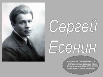 Сергей 
Есенин