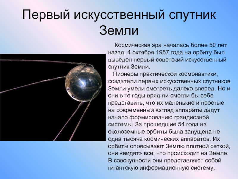 Мой спутник читать краткое. Первый искусственный Спутник. Искусственные спутники земли. Первый космический Спутник. Первый Спутник земли.