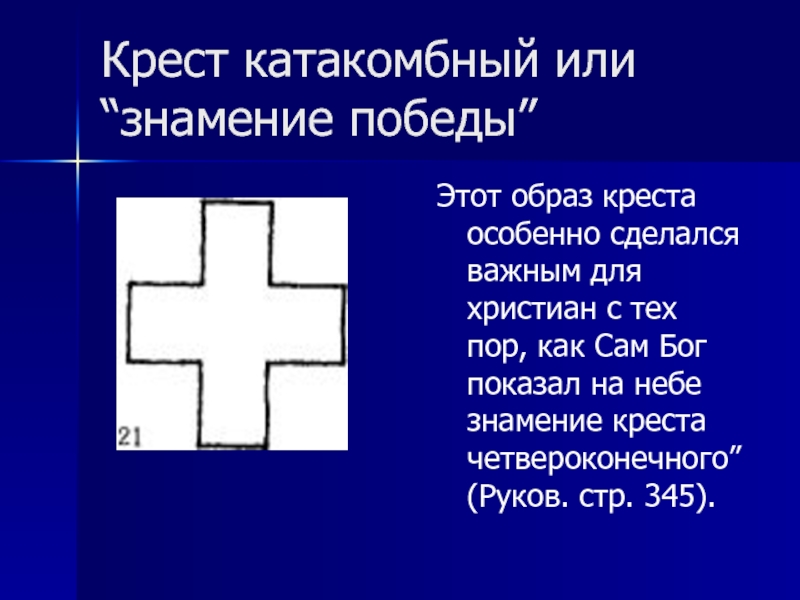 Образ креста. Крест катакомбный или Знамение Победы. Катакомбный крест. Крест Знамение Победы.