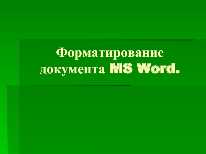 Форматирование     документа MS Word.