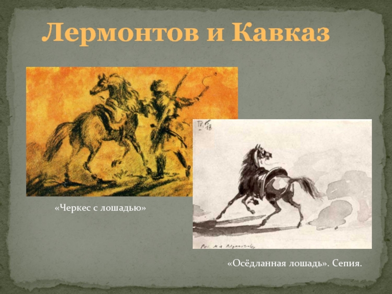 Лермонтов и Кавказ «Осёдланная лошадь». Сепия.  «Черкес с лошадью»