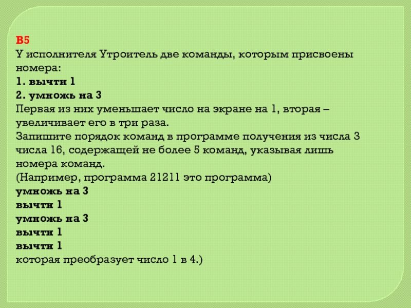 B неизвестное натуральное число. У исполнителя две команды. У исполнителя две команды которым присвоены номера. У исполнителя Омега две команды. У исполнителя Альфа две команды которым присвоены номера.