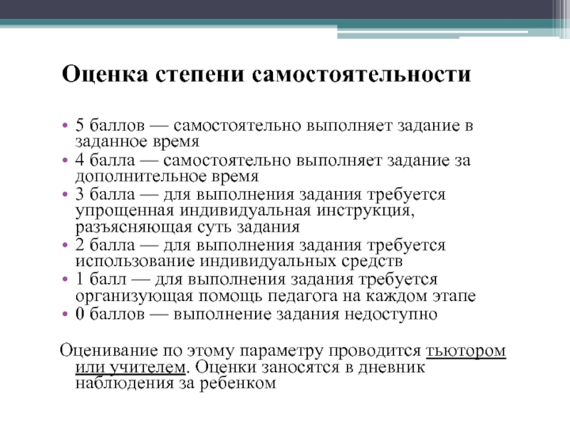 Самостоятельно выполнить задание. Самостоятельность выполнения задания. Степень самостоятельности выполнения работы. Задания по степени самостоятельности. Степень самостоятельности ребенка.