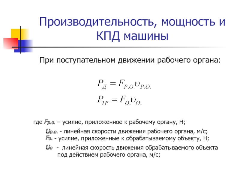 Максимально возможной эффективностью. КПД машины. КПД машины стир. Договор КПД авто.