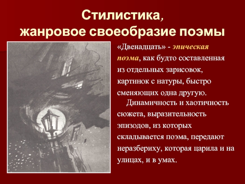 Особенности поэмы. Жанровое своеобразие поэмы двенадцать. Жанровое своеобразие поэмы двенадцать блока. Художественное своеобразие поэмы двенадцать. Особенности композиции поэмы 12.