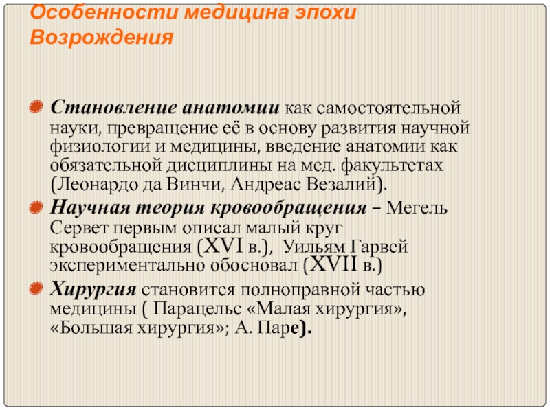 Особенности медицины. Медицина эпохи Возрождения. Медицина эпохи Возрождения кратко. Становление научной анатомии. Особенности развития медицины.