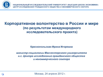 Корпоративное волонтерство в России и мире (по результатам международного исследовательского проекта)