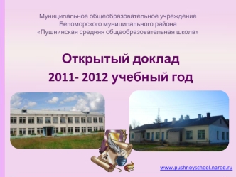 Открытый доклад
2011- 2012 учебный год